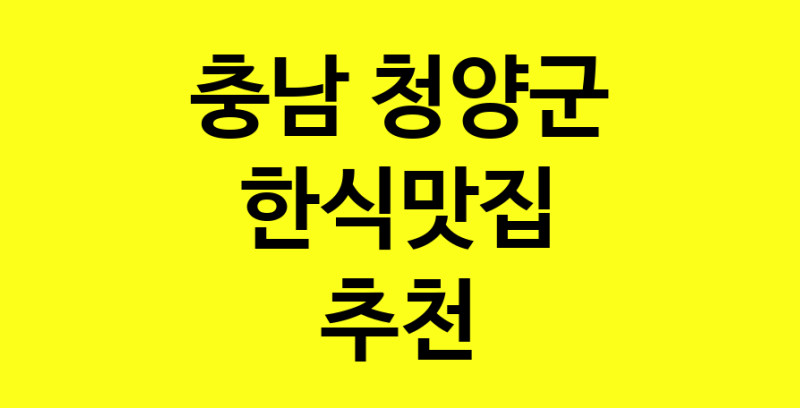 실시간 | 충남 청양군 한식맛집으로 알려진 전문점 방문해 보세요