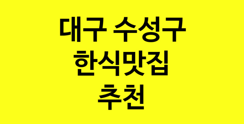 실시간 | 대구 수성구 한식맛집 추천 가까운 한식맛집 소개합니다