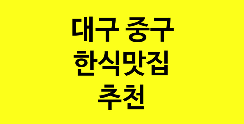 실시간 | 대구 중구 한식맛집 추천 가까운 한식맛집 소개합니다