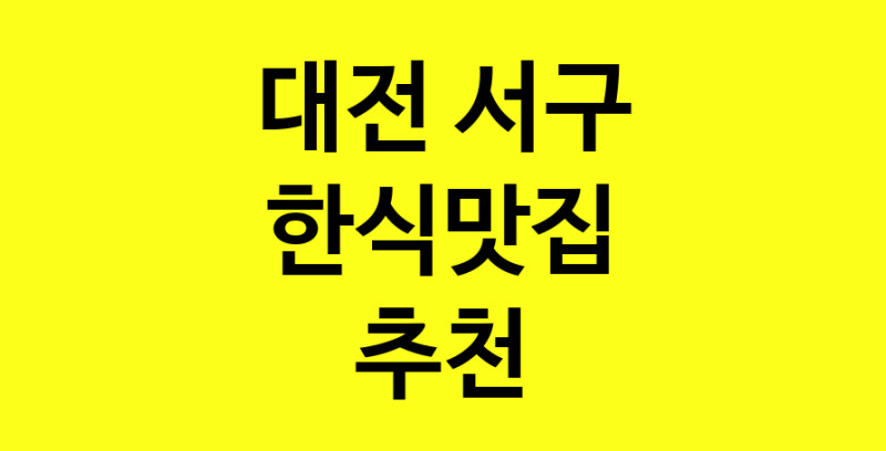 실시간 | 한식맛집추천 대전 서구 한식맛집 방문해 보세요