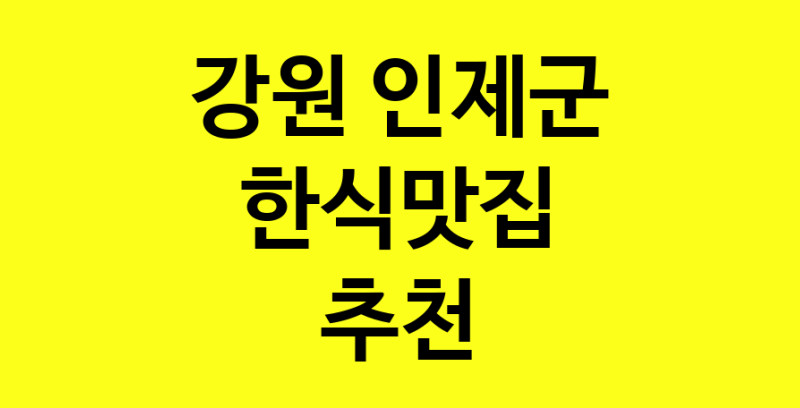 실시간 | 강원 인제군 한식맛집 추천 가까운 한식맛집 소개합니다