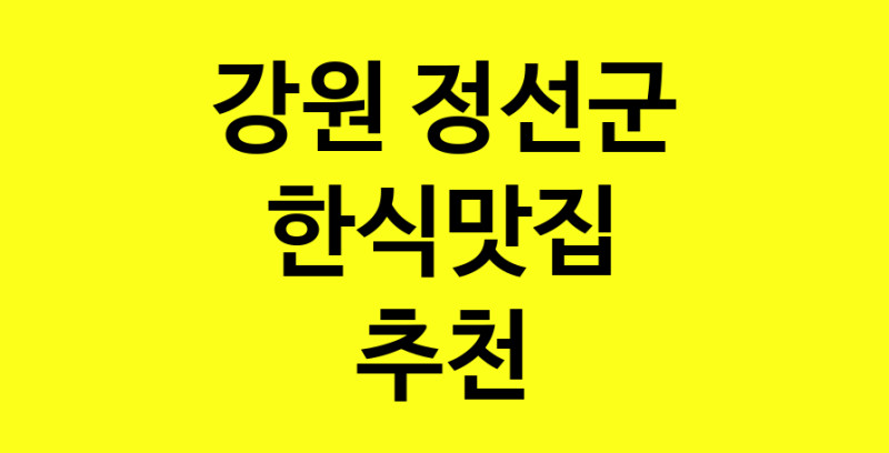 실시간 | 강원 정선군에서 한식맛집 소개합니다 한식맛집 방문해 보세요