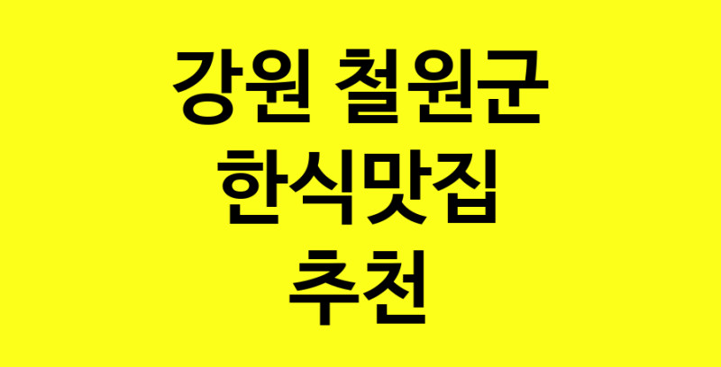 실시간 | 강원 철원군 한식맛집 추천 가까운 한식맛집 소개합니다