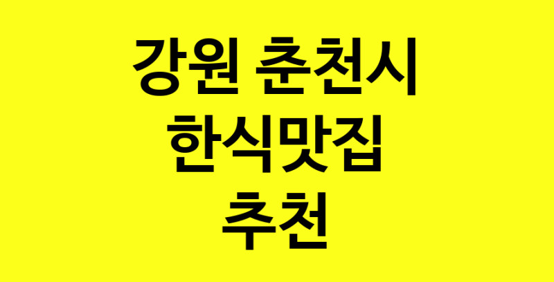 실시간 | 한식맛집으로 알려진 전문점 추천합니다 강원 춘천시에서 한식맛집을 방문해 보세요