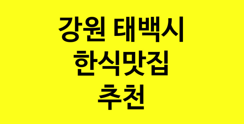 실시간 | 한식맛집추천 강원 태백시 한식맛집으로 유명한 전문점 소개합니다. 방문해보세요