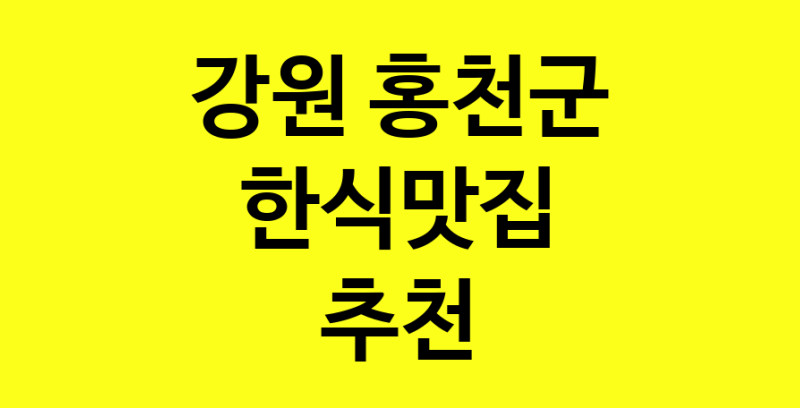 실시간 | 한식맛집으로 알려진 전문점 추천합니다 강원 홍천군에서 한식맛집을 방문해 보세요