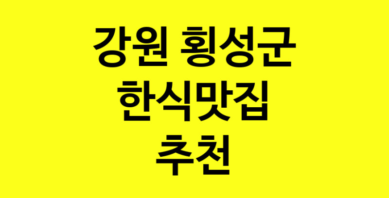 실시간 | 한식맛집추천 강원 횡성군 한식맛집 방문해 보세요