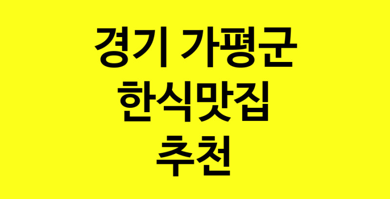실시간 | 경기 가평군 한식맛집 추천 가까운 한식맛집 소개합니다