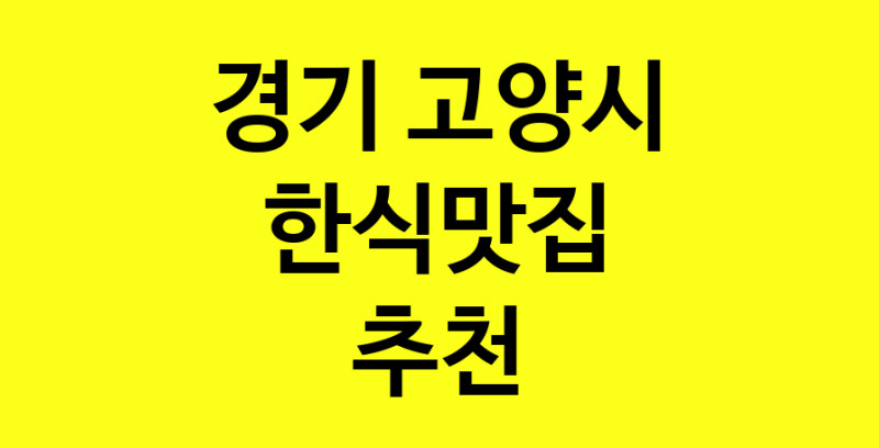 실시간 | 경기 고양시에서 한식맛집 소개합니다 한식맛집 방문해 보세요