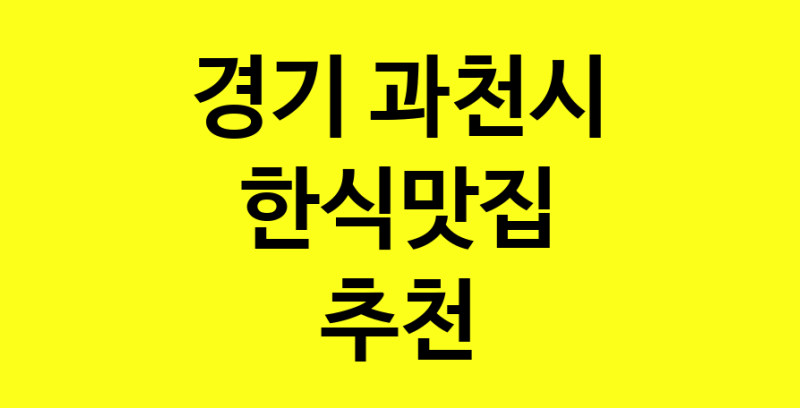실시간 | 한식맛집추천 경기 과천시 한식맛집으로 유명한 전문점 소개합니다. 방문해보세요
