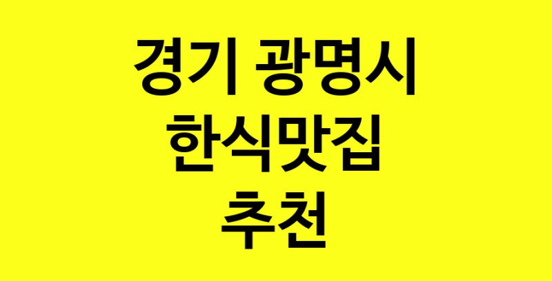 실시간 | 한식맛집추천 경기 광명시 한식맛집으로 유명한 전문점 소개합니다. 방문해보세요
