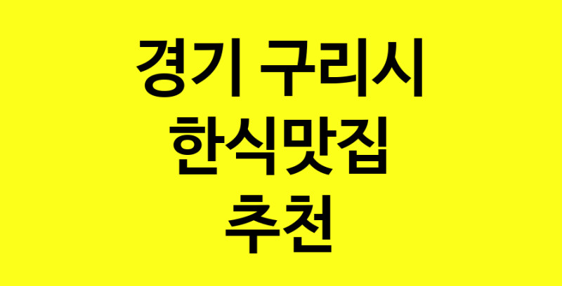 실시간 | 경기 구리시 한식맛집으로 알려진 전문점 방문해 보세요