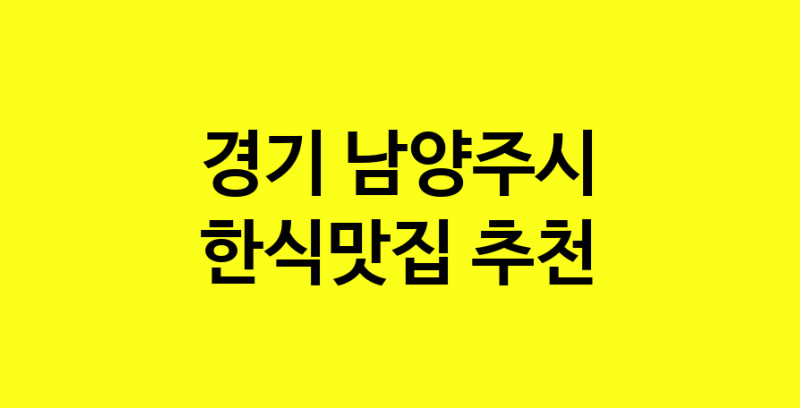 실시간 | 경기 남양주시 한식맛집으로 알려진 전문점 방문해 보세요