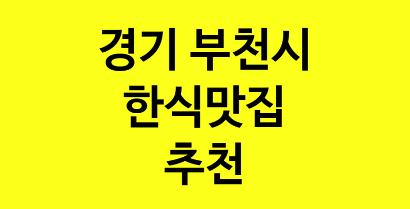 실시간 | 경기 부천시 한식맛집으로 알려진 전문점 방문해 보세요