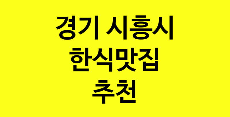 실시간 | 경기 시흥시 한식맛집으로 알려진 전문점 방문해 보세요