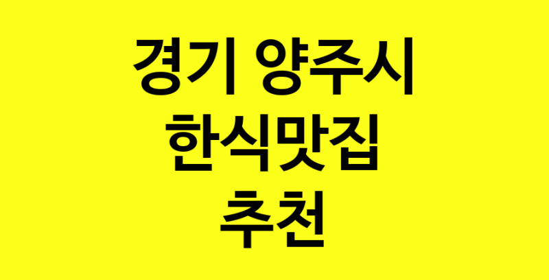 실시간 | 한식맛집으로 알려진 전문점 추천합니다 경기 양주시에서 한식맛집을 방문해 보세요