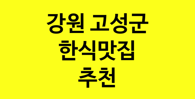 실시간 | 한식맛집으로 알려진 전문점 추천합니다 강원 고성군에서 한식맛집을 방문해 보세요