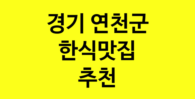 실시간 | 한식맛집추천 경기 연천군 한식맛집 방문해 보세요