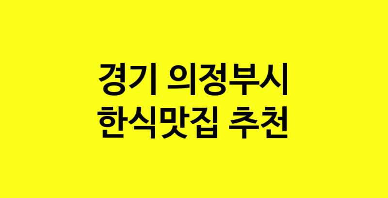 실시간 | 경기 의정부시에서 한식맛집 소개합니다 한식맛집 방문해 보세요