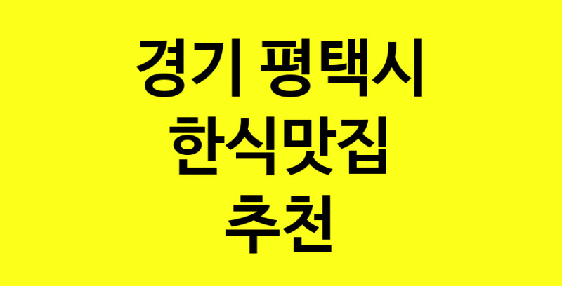 실시간 | 한식맛집으로 알려진 전문점 추천합니다 경기 평택시에서 한식맛집을 방문해 보세요