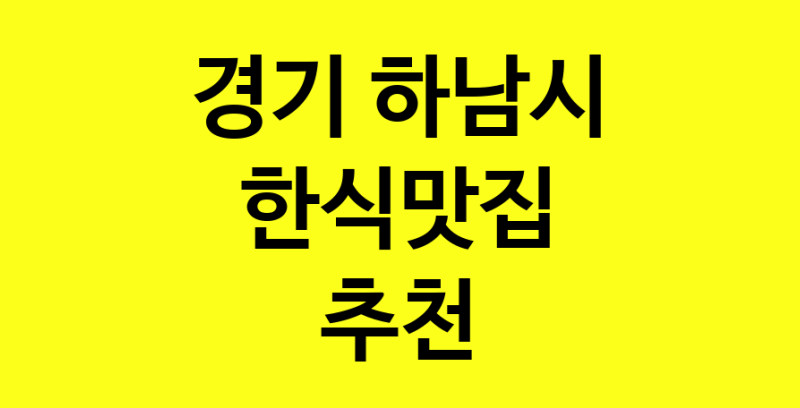 실시간 | 경기 하남시 한식맛집 추천 가까운 한식맛집 소개합니다