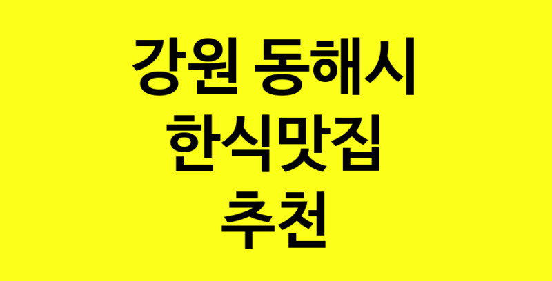 실시간 | 한식맛집으로 알려진 전문점 추천합니다 강원 동해시에서 한식맛집을 방문해 보세요