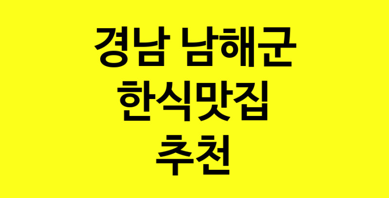 실시간 | 한식맛집추천 경남 남해군 한식맛집 방문해 보세요