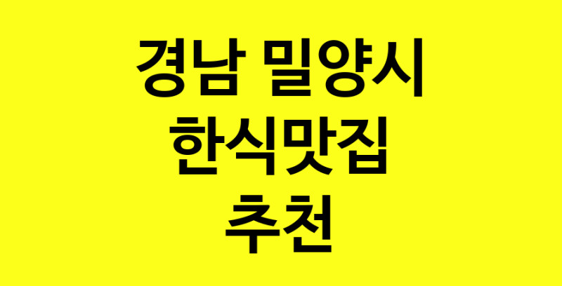 실시간 | 경남 밀양시 한식맛집 추천 가까운 한식맛집 소개합니다