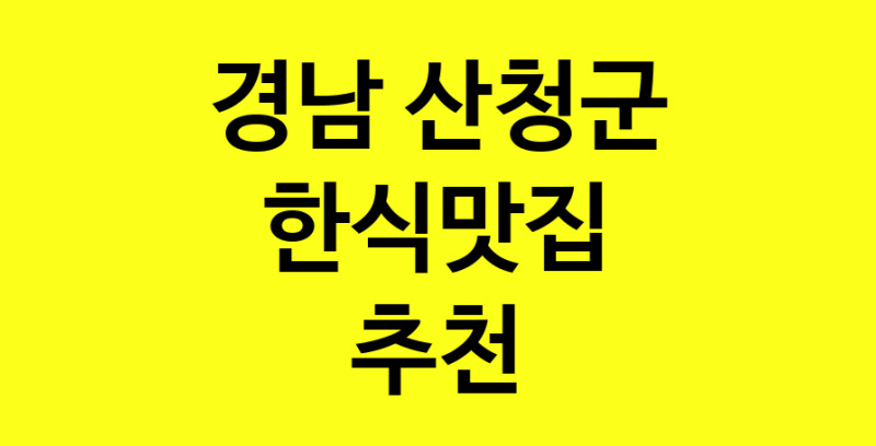 실시간 | 경남 산청군에서 한식맛집 소개합니다 한식맛집 방문해 보세요