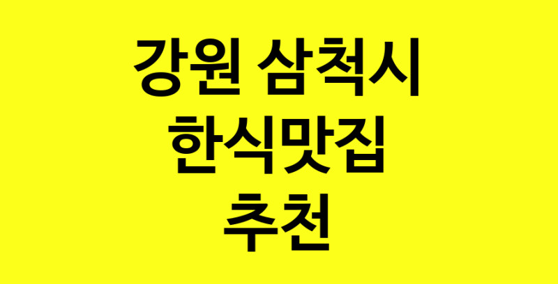실시간 | 강원 삼척시 한식맛집으로 알려진 전문점 방문해 보세요