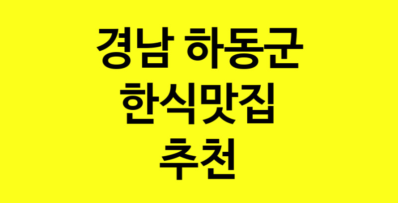 실시간 | 한식맛집추천 경남 하동군 한식맛집 방문해 보세요