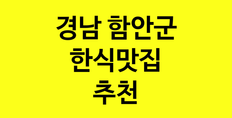 실시간 | 한식맛집추천 경남 함안군 한식맛집으로 유명한 전문점 소개합니다. 방문해보세요