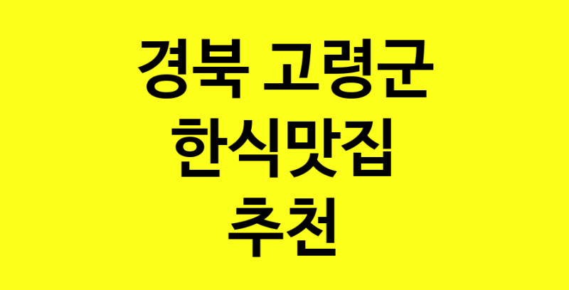 실시간 | 경북 고령군 한식맛집 추천 가까운 한식맛집 소개합니다