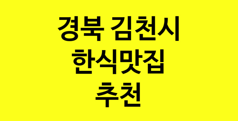 실시간 | 경북 김천시 한식맛집 추천 가까운 한식맛집 소개합니다