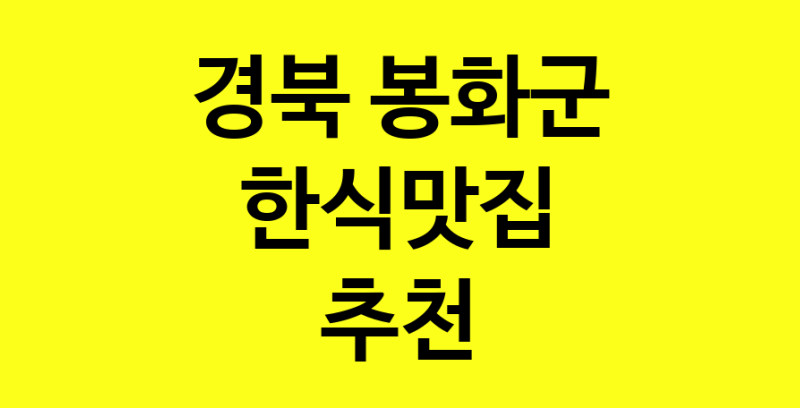 실시간 | 경북 봉화군 한식맛집으로 알려진 전문점 방문해 보세요