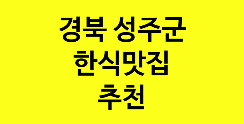 실시간 | 경북 성주군 한식맛집 추천 가까운 한식맛집 소개합니다