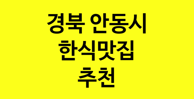 실시간 | 경북 안동시 한식맛집 추천 가까운 한식맛집 소개합니다