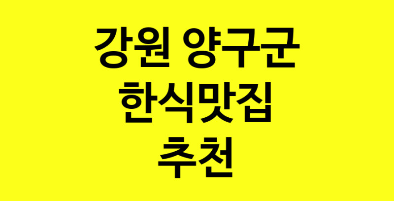 실시간 | 강원 양구군에서 한식맛집 소개합니다 한식맛집 방문해 보세요