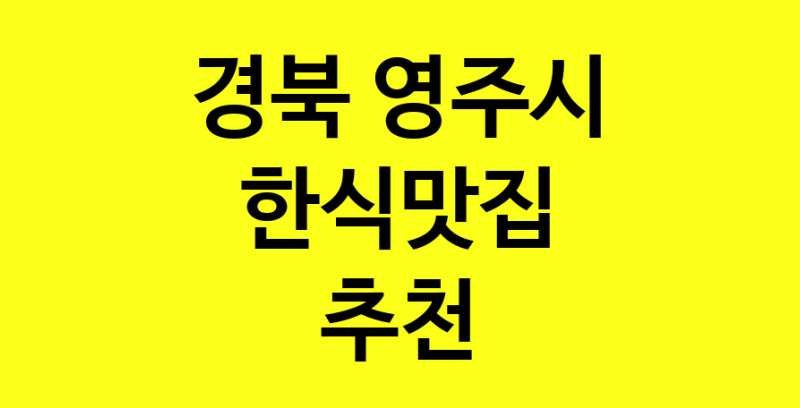 실시간 | 경북 영주시 한식맛집으로 알려진 전문점 방문해 보세요