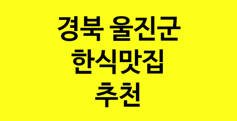 실시간 | 경북 울진군 한식맛집으로 알려진 전문점 방문해 보세요