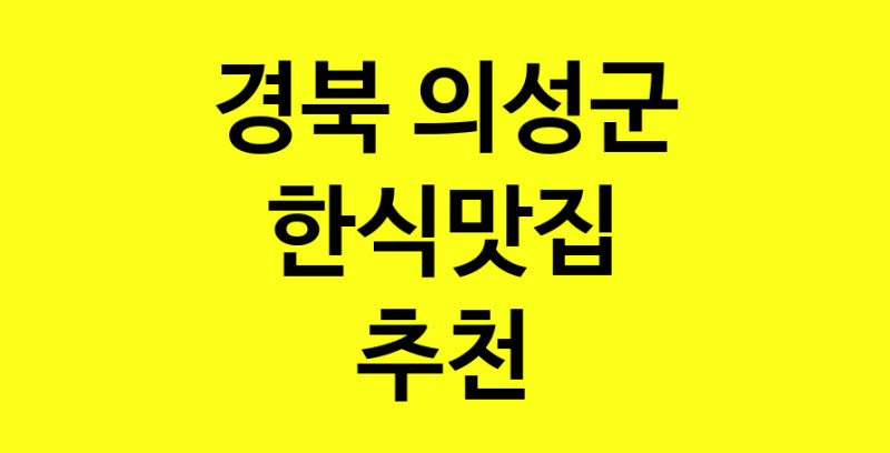 실시간 | 한식맛집추천 경북 의성군 한식맛집 방문해 보세요