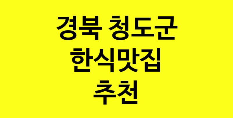 실시간 | 한식맛집추천 경북 청도군 한식맛집 방문해 보세요