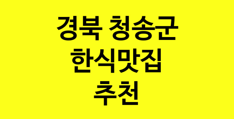실시간 | 한식맛집추천 경북 청송군 한식맛집으로 유명한 전문점 소개합니다. 방문해보세요