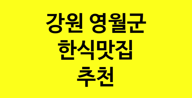 실시간 | 강원 영월군에서 한식맛집 소개합니다 한식맛집 방문해 보세요