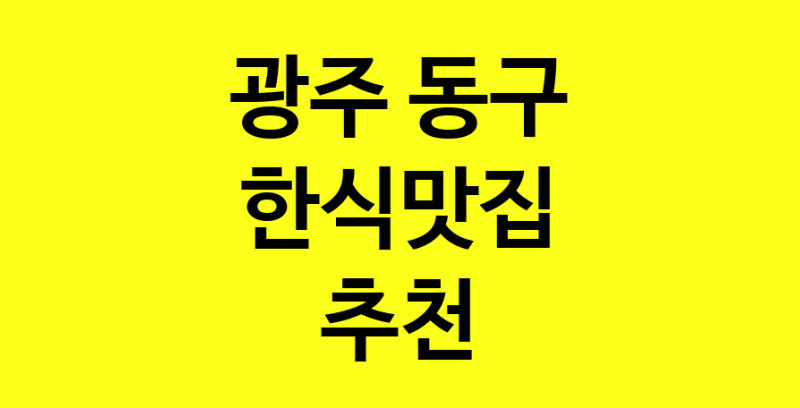 실시간 | 광주 동구 한식맛집으로 알려진 전문점 방문해 보세요