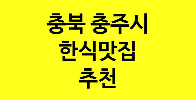 실시간 | 충북 충주시 한식맛집 추천 가까운 한식맛집 소개합니다