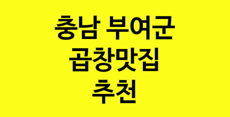 실시간 | 충남 부여군에서 곱창맛집 소개합니다 곱창맛집 방문해 보세요