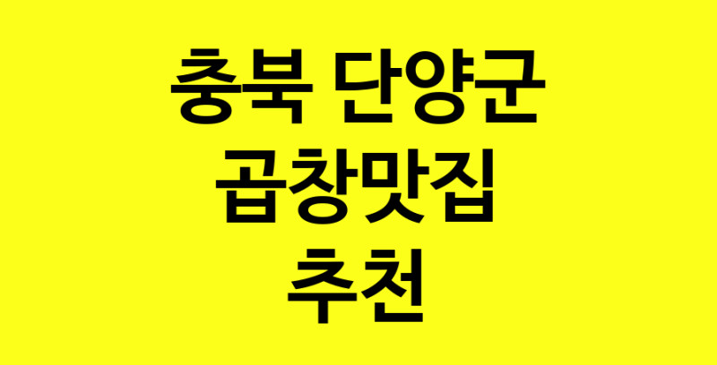 실시간 | 곱창맛집으로 알려진 전문점 추천합니다 충북 단양군에서 곱창맛집을 방문해 보세요