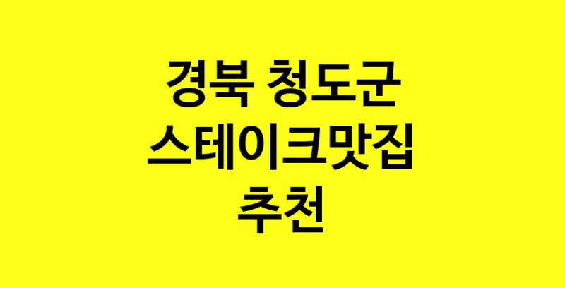실시간 | 맛있습니다. 스테이크맛집  경북 청도군맛집 스테이크맛집 방문해보세요.