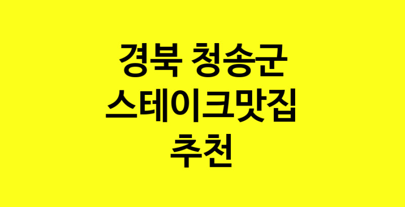 실시간 | 스테이크맛집추천 경북 청송군 스테이크맛집 방문해 보세요